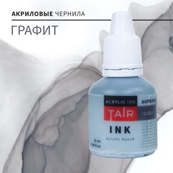 Графит, чернила акриловые, "TAIR", банка 20 мл - «Таир»