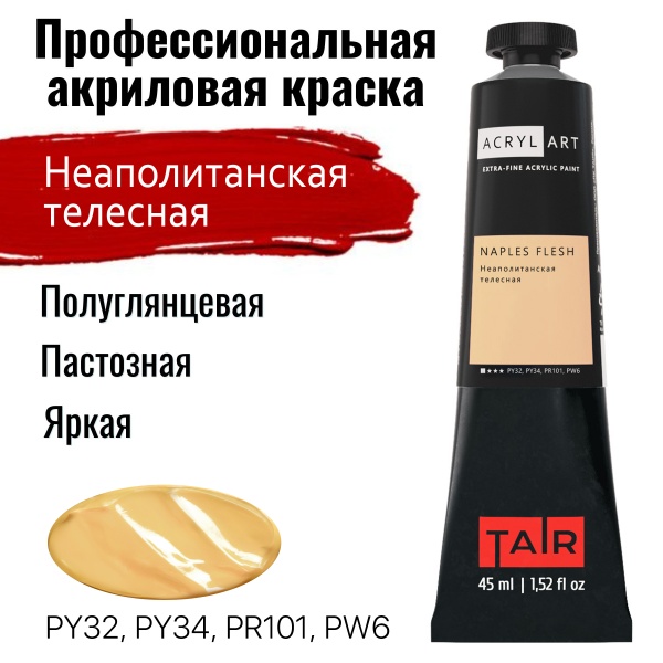 Художественные акриловые краски Неаполитанская телесная, краска "Акрил-Арт", туба 45 мл на оптовом сайте бренда ТАИР