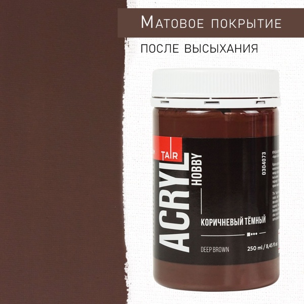 Коричневый тёмный, краска "Акрил-Хобби", банка 250 мл - «Таир»