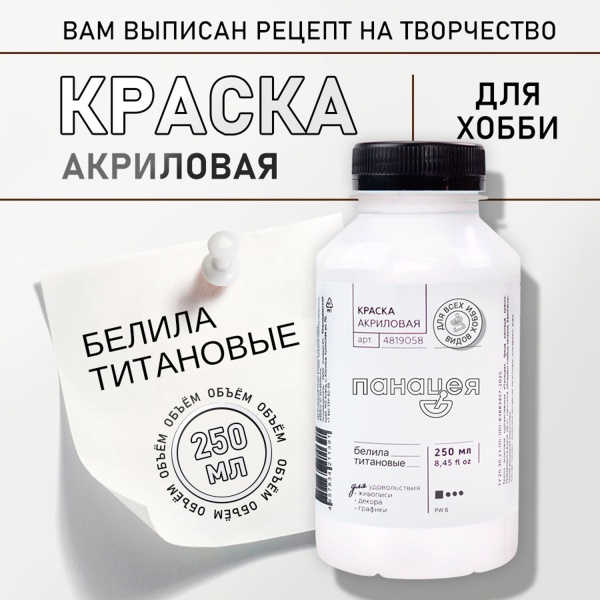 Белила титановые, краска "Панацея", банка 250 мл — «Таир»