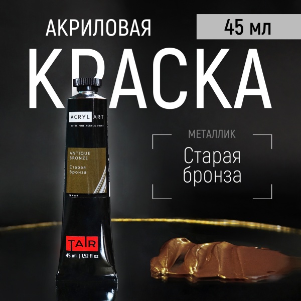 Художественные акриловые краски Старая Бронза, краска "Акрил-Арт", туба 45 мл на оптовом сайте бренда ТАИР