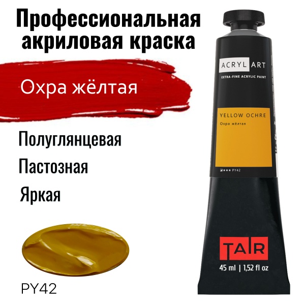 Художественные акриловые краски Охра жёлтая, краска "Акрил-Арт", туба 45 мл на оптовом сайте бренда ТАИР