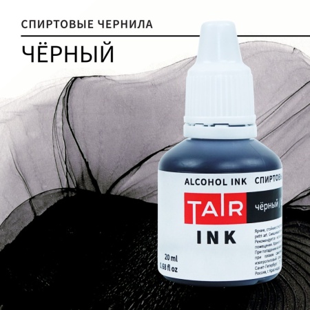 Чёрный, чернила спиртовые, "TAIR", "TAIR", банка 20 мл - «Таир»