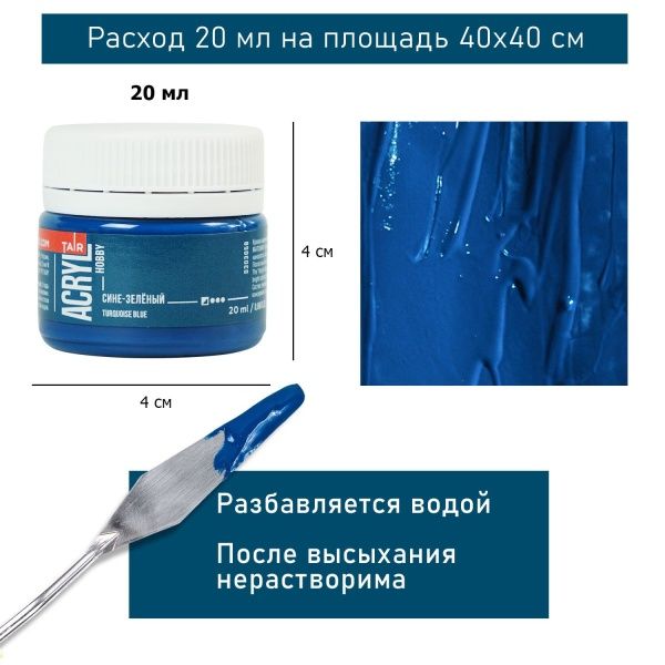 Сине-зелёный, краска "Акрил-Хобби", банка 20 мл - «Таир»
