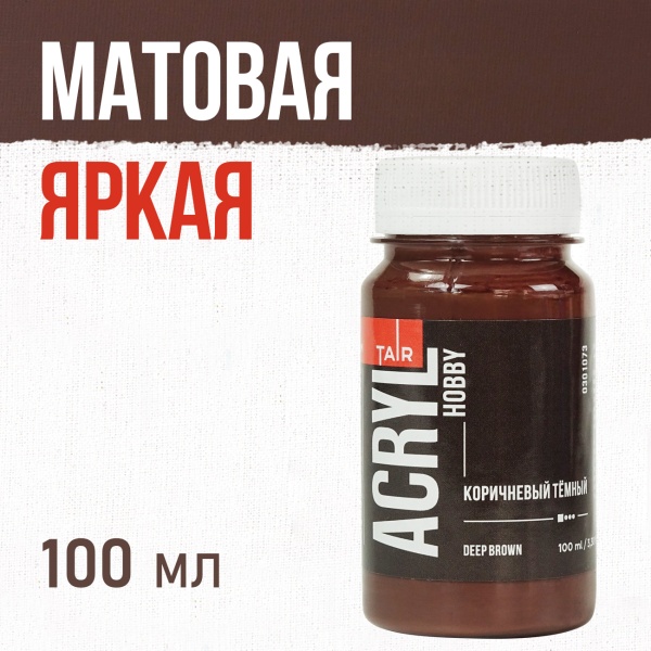 Коричневый тёмный, краска "Акрил-Хобби", банка 100 мл - «Таир»