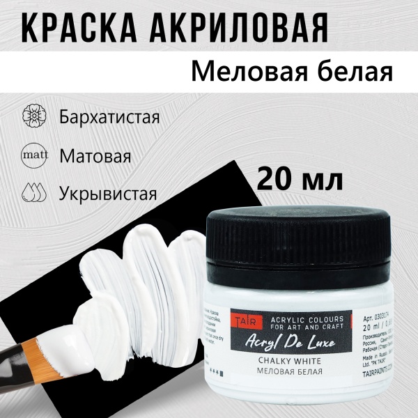 Краска акриловая Акрил Де Люкс, "TAIR", 20 мл, Меловая белая - «Таир»