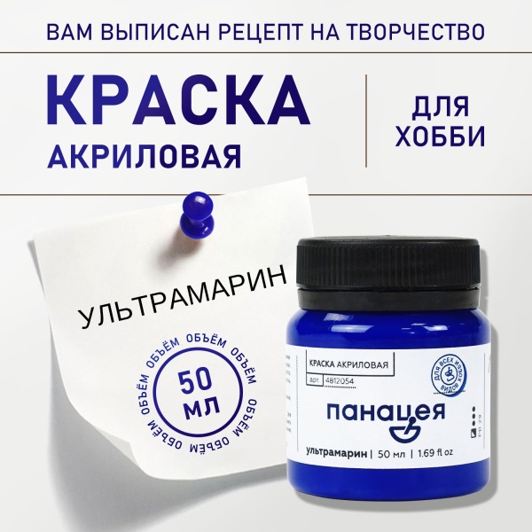 Ультрамарин, краска "Панацея", банка 50 мл — «Таир»