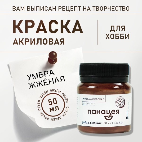 Умбра жжёная, краска "Панацея", банка 50 мл — «Таир»