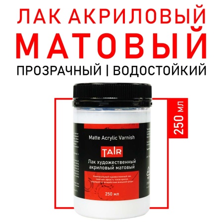 Лак художественный акриловый матовый, банка 250 мл - «Таир»