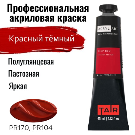 Красный тёмный, краска "Акрил-Арт", туба 45 мл - «Таир»