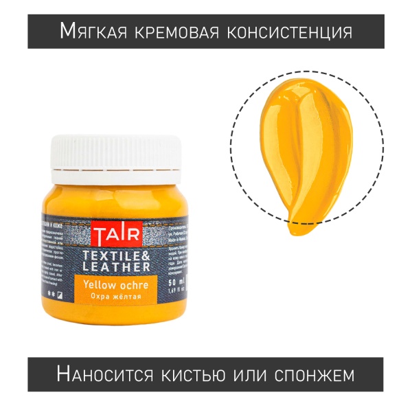 Охра жёлтая, краска акриловая по ткани и коже, банка 50 мл - «Таир»