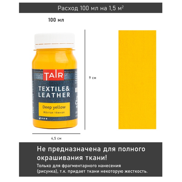 Жёлтая тёмная, краска акриловая по ткани и коже, банка 100 мл - «Таир»