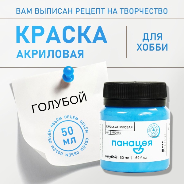 Голубой, краска "Панацея", банка 50 мл — «Таир»