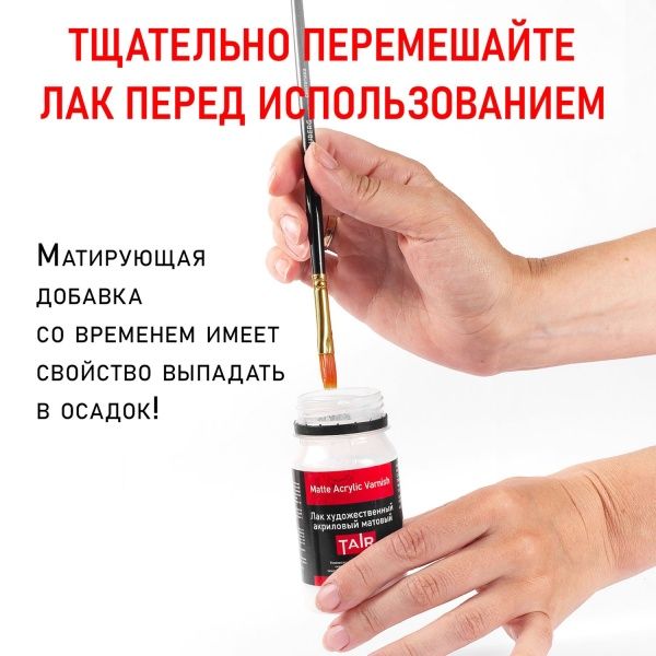Лак художественный акриловый матовый, банка 250 мл - «Таир»
