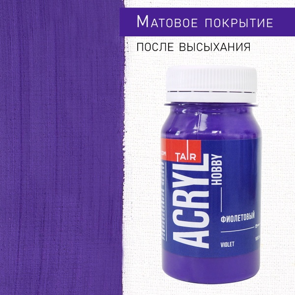 Фиолетовый, краска "Акрил-Хобби", банка 100 мл - «Таир»