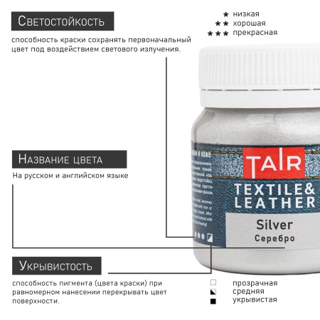 Серебро, краска акриловая по ткани и коже, банка 50 мл - «Таир»