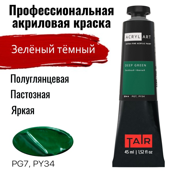 Зелёный тёмный, краска "Акрил-Арт", туба 45 мл - «Таир»
