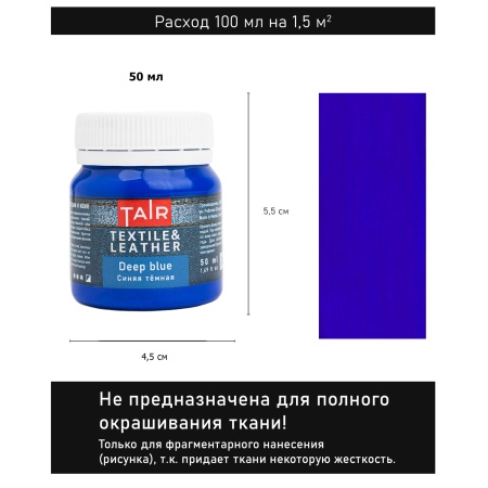 Синяя тёмная, краска акриловая по ткани и коже, банка 50 мл - «Таир»
