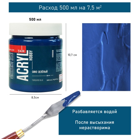 Сине-зелёный, краска "Акрил-Хобби", банка 500 мл - «Таир»