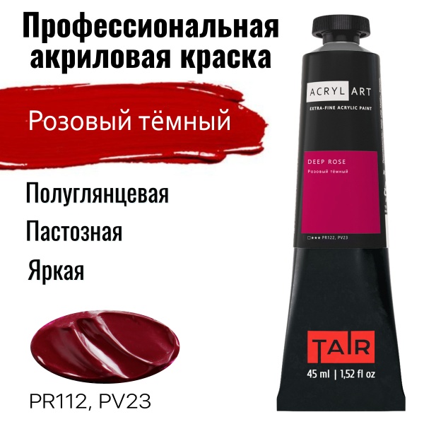 Художественные акриловые краски Розовый тёмный, краска "Акрил-Арт", туба 45 мл на оптовом сайте бренда ТАИР