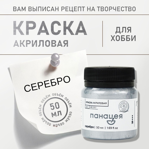 Серебро, краска "Панацея", банка 50 мл — «Таир»
