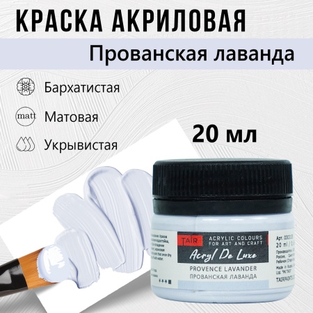 Прованская лаванда, краска "Акрил Де Люкс", банка 20 мл - «Таир»
