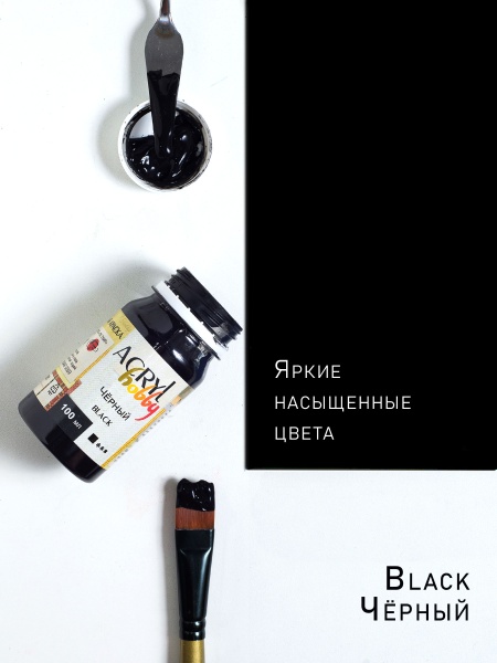 Чёрный, краска "Акрил-Хобби", банка 100 мл - «Таир»