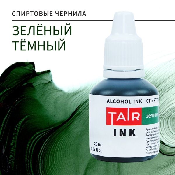 Зелёный тёмный, чернила спиртовые, "TAIR", банка 20 мл - «Таир»