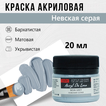 Краска акриловая Акрил Де Люкс, "TAIR", 20 мл, Невская серая - «Таир»
