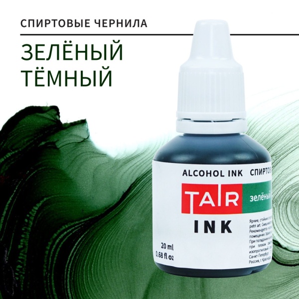 Зелёный тёмный, чернила спиртовые, "TAIR", банка 20 мл - «Таир»