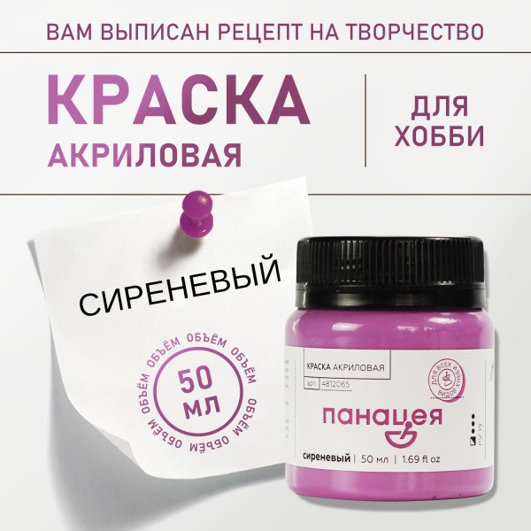 Сиреневый, краска "Панацея", банка 50 мл — «Таир»