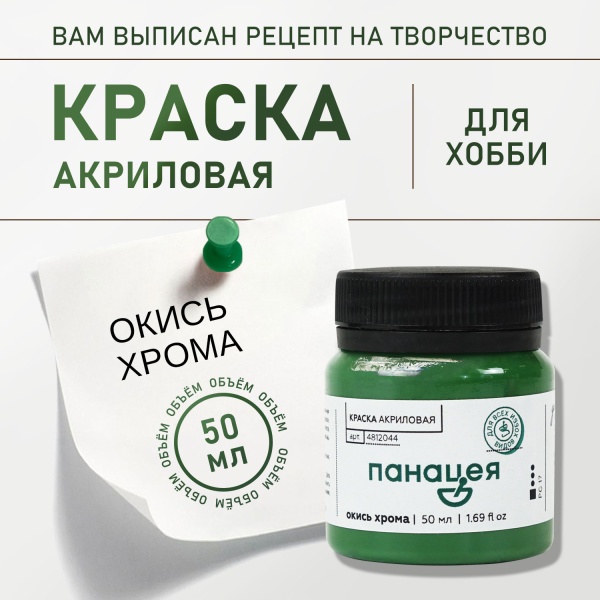 Окись хрома, краска "Панацея", банка 50 мл — «Таир»