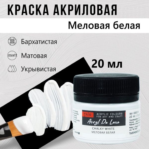 Меловая белая, краска "Акрил Де Люкс", банка 20 мл - «Таир»