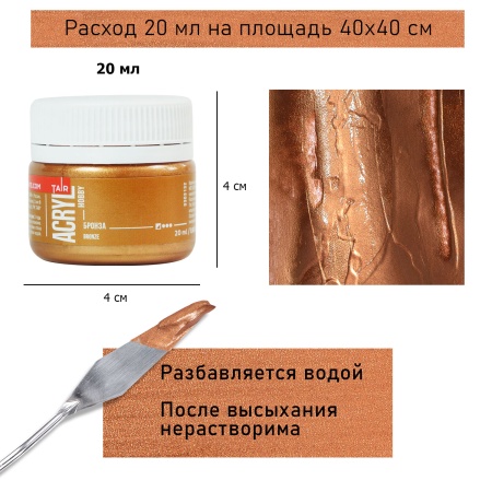 Бронза, краска "Акрил-Хобби", банка 20 мл - «Таир»