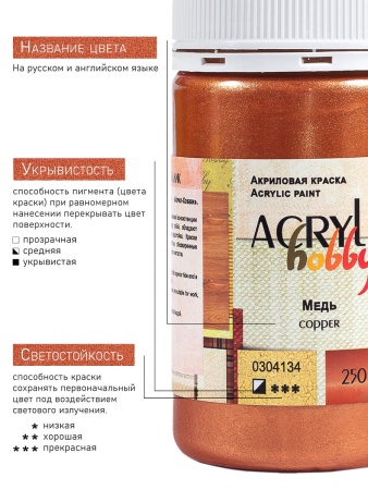 Медь, краска "Акрил-Хобби", 250 мл - «Таир»