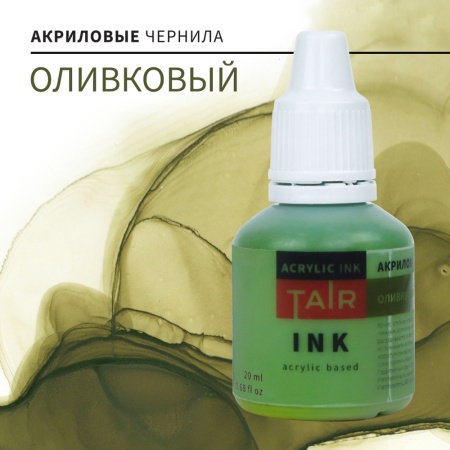 Оливковый, чернила акриловые, "TAIR", банка 20 мл - «Таир»