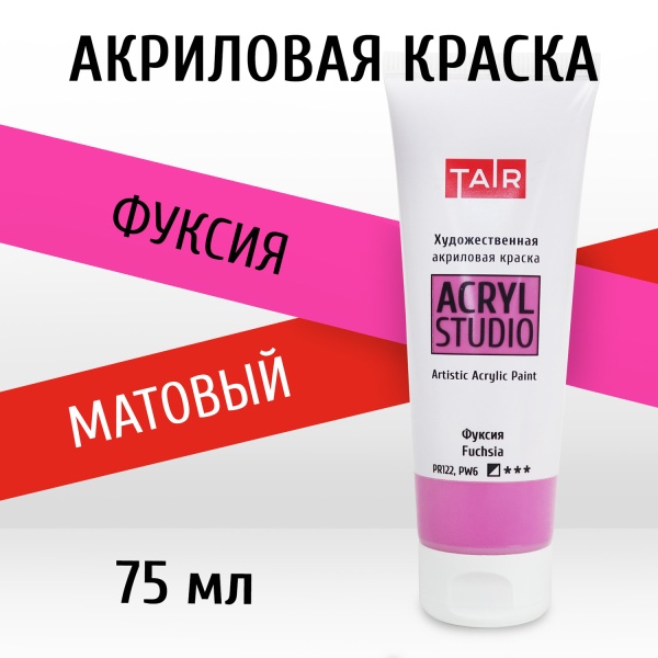 Фуксия, краска "Акрил-Студио", туба 75 мл — «Таир»