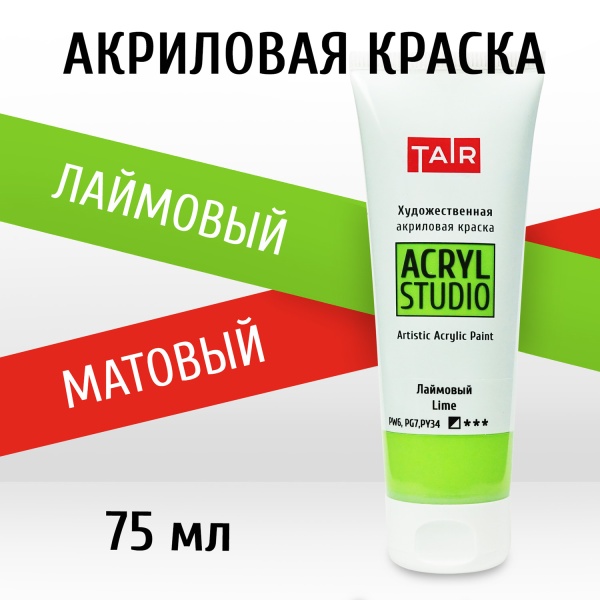 Лаймовый, краска "Акрил-Студио", туба 75 мл — «Таир»