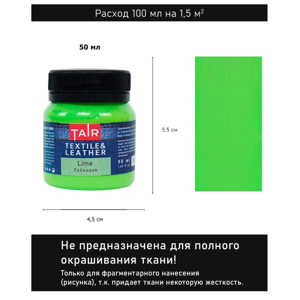 Лаймовая, краска акриловая по ткани и коже, банка 50 мл - «Таир»