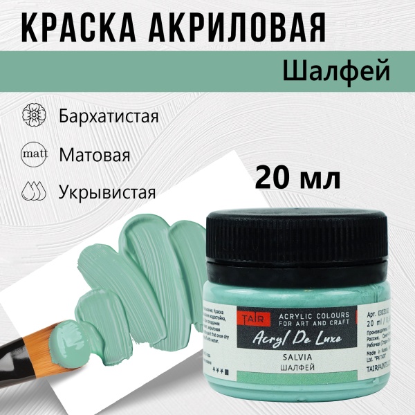 Шалфей, краска "Акрил Де Люкс", банка 20 мл - «Таир»