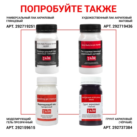 Лак художественный акриловый "TAIR", банка 250 мл, Глянцевый - «Таир»