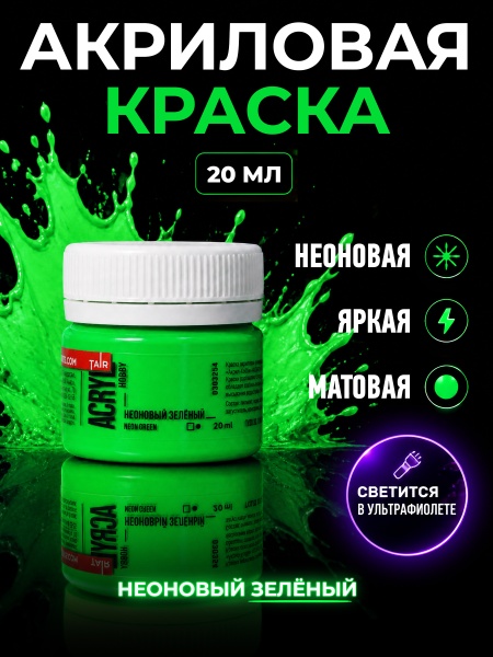 Неоновый зелёный, краска "Акрил-Хобби", банка 20 мл - «Таир»