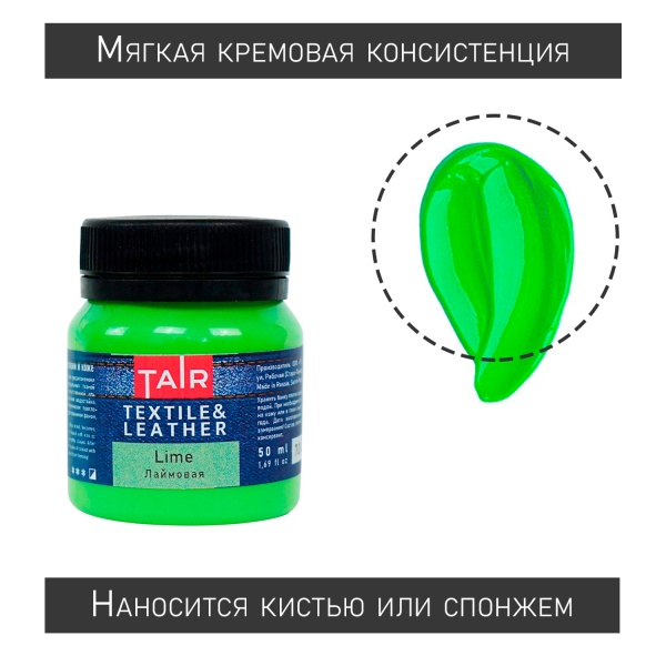 Лаймовая, краска акриловая по ткани и коже, банка 50 мл - «Таир»
