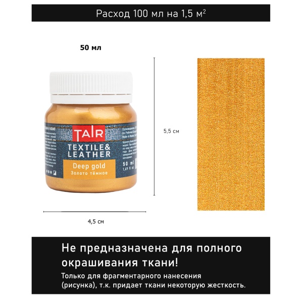 Золото тёмное, краска акриловая по ткани и коже, банка 50 мл - «Таир»