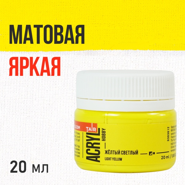 Жёлтый светлый, краска "Акрил-Хобби", банка 20 мл - «Таир»