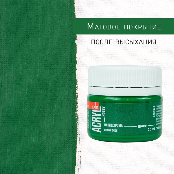 Оксид хрома, краска "Акрил-Хобби", банка 20 мл - «Таир»