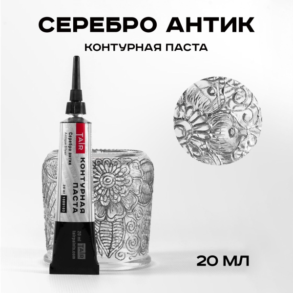 Серебро антик, контурная паста, туба 20 мл - «Таир»