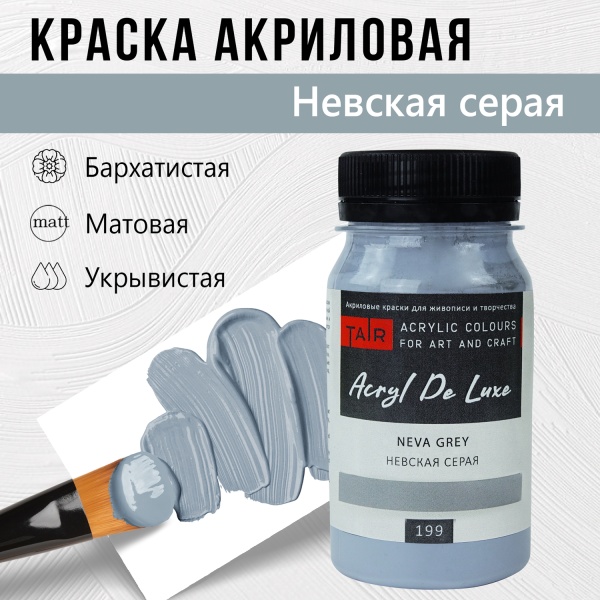 Краска акриловая Акрил Де Люкс, "TAIR", 100 мл, Невская серая - «Таир»