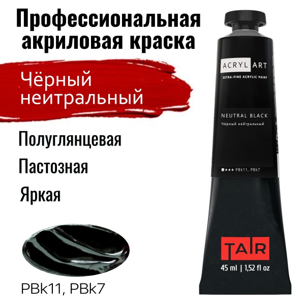 Художественные акриловые краски Чёрный нейтральный, краска "Акрил-Арт", туба 45 мл на оптовом сайте бренда ТАИР