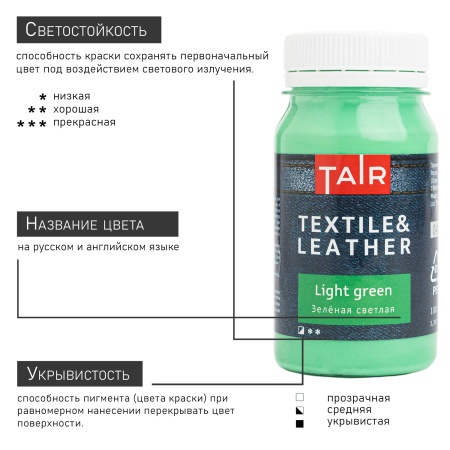 Зелёная светлая, краска акриловая по ткани и коже, банка 100 мл - «Таир»